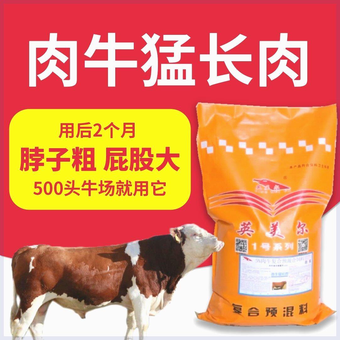 肉牛饲料育肥牛预混料英美尔催肥快西门塔尔肉牛黄牛吹肥预混料