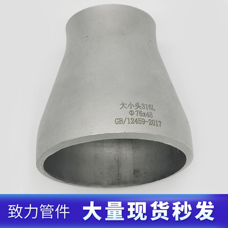 厂家316L不锈钢工业用冲压焊接同心大小头变径异径管大小头76-219