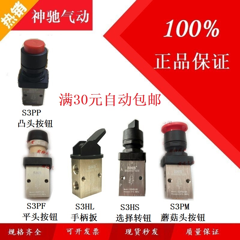 SNS神驰气动机械阀手扳动阀蘑菇头S3HL/S3PF/S3HS/S3PM-M5/06/08