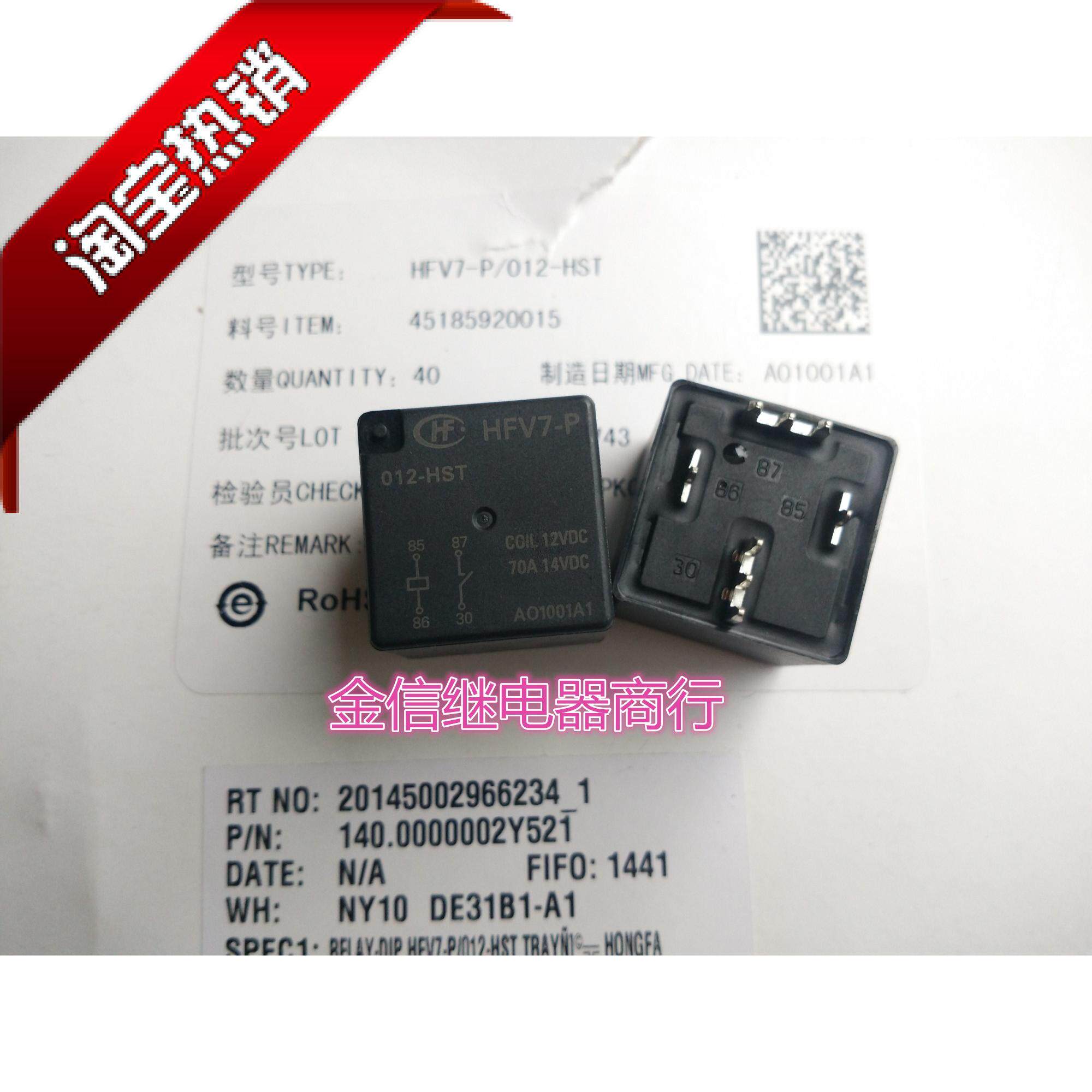 HFV7-P  012-HST 全新原装宏发汽车继电器 70A  现货库存  可直拍