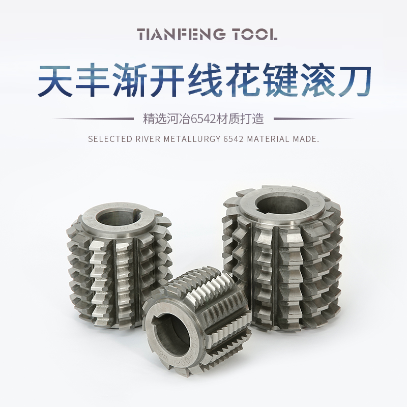 渐开线花键齿轮滚刀压力