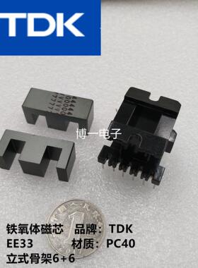 原装TDK EE33 EE33/28/13进口铁氧体磁芯 PC40材质 配立式6+6骨架