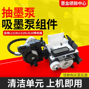 适用爱普生L1118L1119L3118L3119L3163L3155/6L3110吸墨泵组件