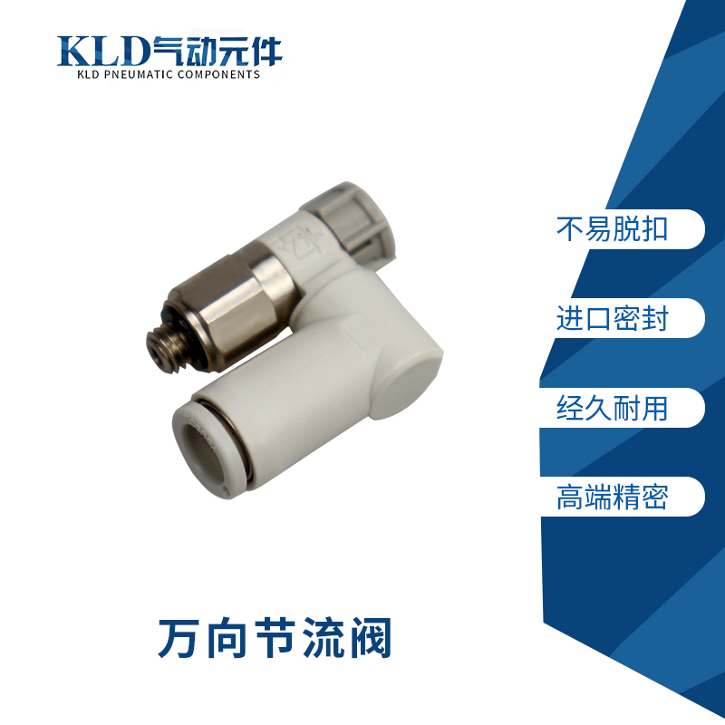 优铂利可替代SMC调速节流阀360度万向旋转插气管AS1311-FM5-06A