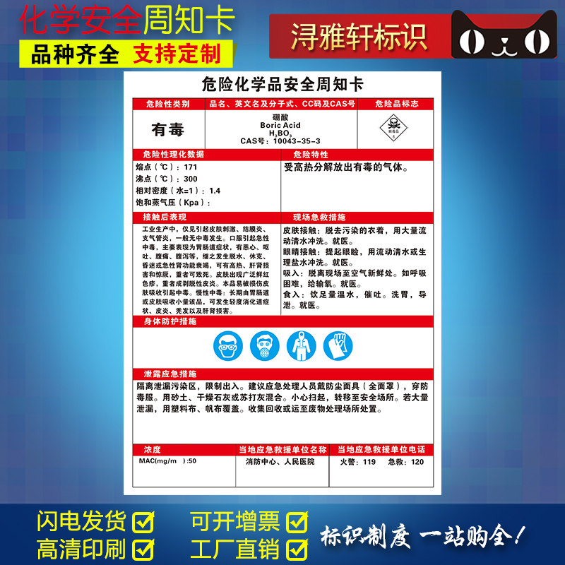 硼酸危险化学品安全周知