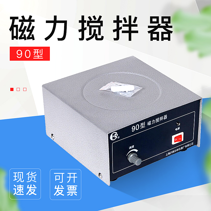 【上海沪西】90 型磁力搅拌器