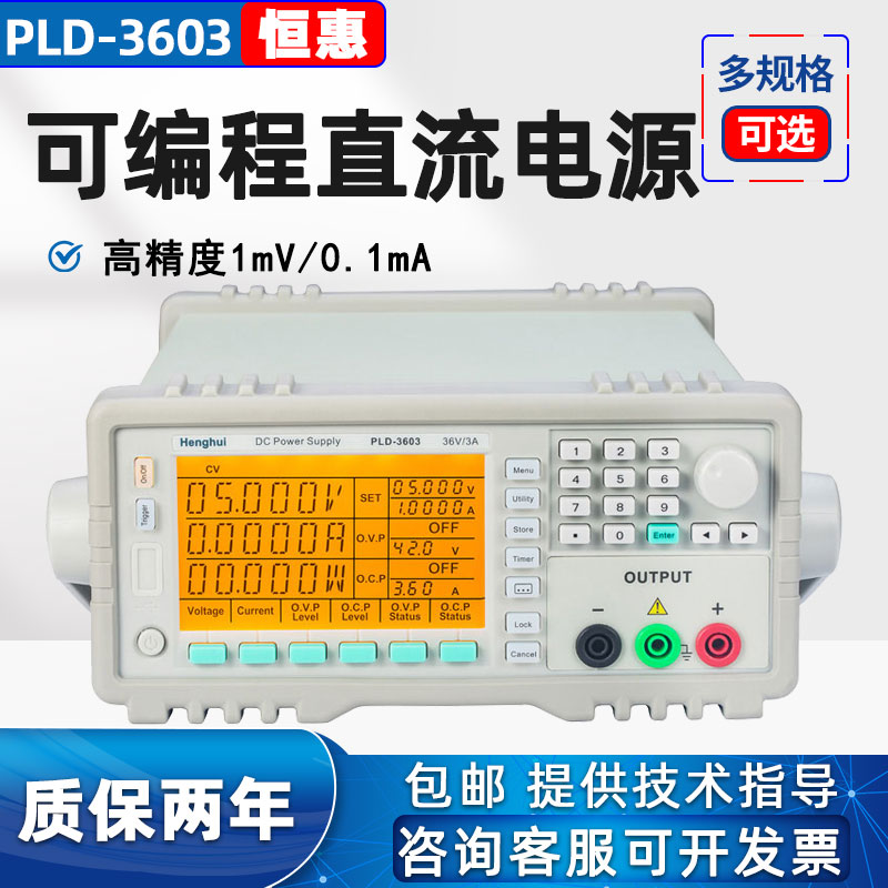 恒惠源PLD-3005可编程直流线性电源自动化实验室老化电源稳压恒流