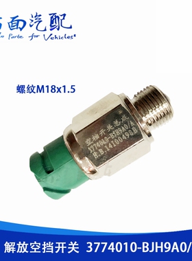 适用于解放JH6 j6新款空挡开关法士特空挡传感器3774010-BJH9A0/A
