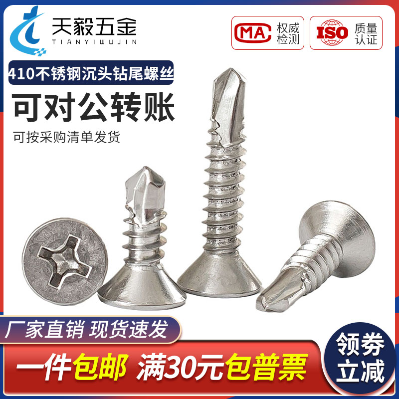 不锈钢沉头钻尾螺丝平自