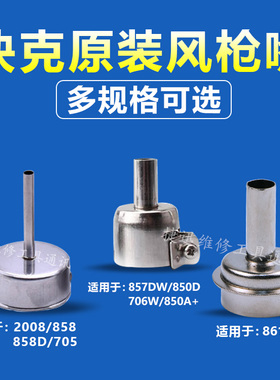 QUICK快克风枪嘴 斜风枪嘴咀口861DW 2008 858A 857DW 850D 850A+