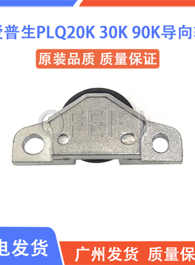 爱普生 EPSON PLQ20K打印头导向轮 30K检测轮 90KP检测导向轮