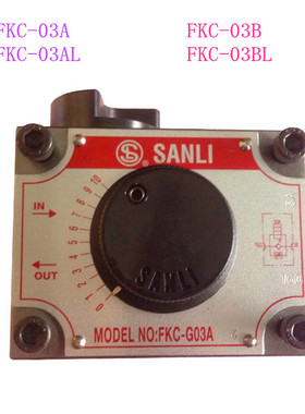 台湾SANLI欣三立调速阀 FKC-03A FKC-02AL FKC-03B FKC-02BL 02A4