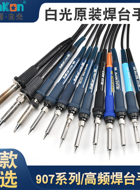原厂深圳白光SBK焊台手柄SBK907bSBK936B 936D 8586电烙铁936手柄