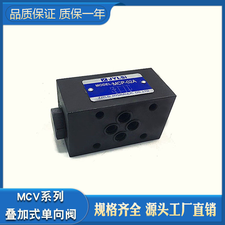 MCV-02-P-05叠加式单向阀保压阀MCV-02A 02B 02T 03B MCV-03-P-05
