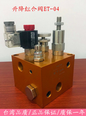 液压升降阀 升降组合阀ET-04-AC220V DC24V台湾HDX海德信支撑阀