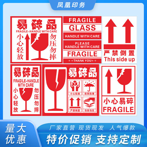 易碎不干胶现货贵重物品小心轻放商家提示标签酒类易碎向上警示贴