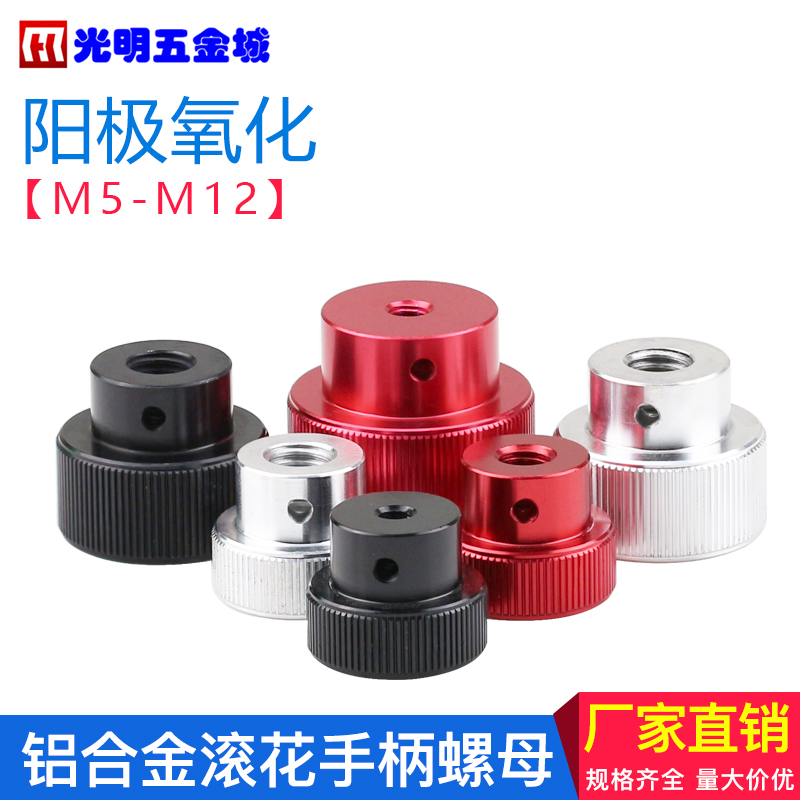 铝合金手拧螺母平头台阶