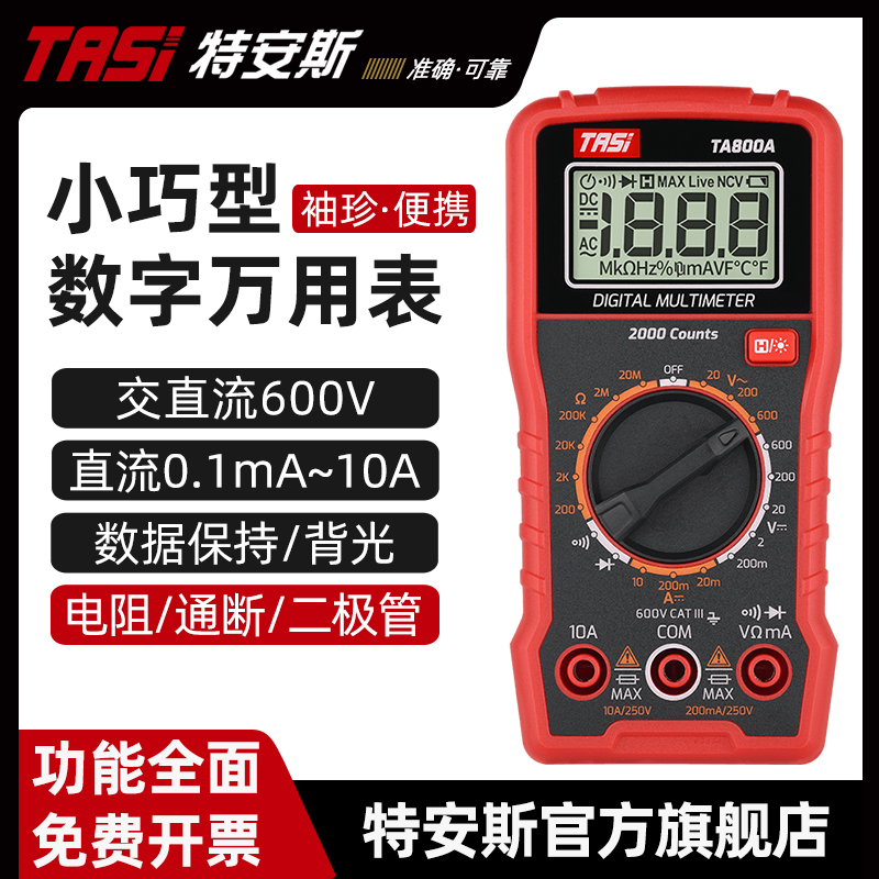特安斯万用表 数字高精度全自动电表电工便携式万能表小型 TA800A