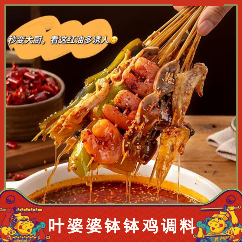 叶婆婆同款钵钵鸡四川乐山波波鸡调料包冷锅串串佐料饽饽鸡配料