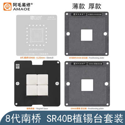 阿毛易修SR40B植锡台SR4OE SRJAU钢网SR404/5/6/8/9/HM370植锡网