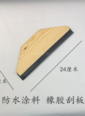 防水涂料黑色橡胶刮板/木头带钢刮刀/24厘米聚氨酯刮板非固化刮板