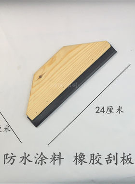 防水涂料黑色橡胶刮板木