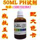 水族试剂 ph试剂 精密ph试剂 PH测试剂 PH测试液 50ml大瓶装