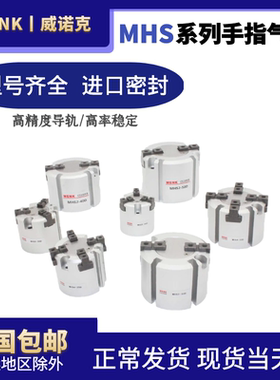 WENK威诺克气动MHS系列气爪/二爪/三爪/四爪MHS2-16DMHS3-16D/20D