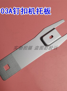 LK1900 1900A套结机改LK1903A钉扣机 订钮扣机平扣托板 垫板针板