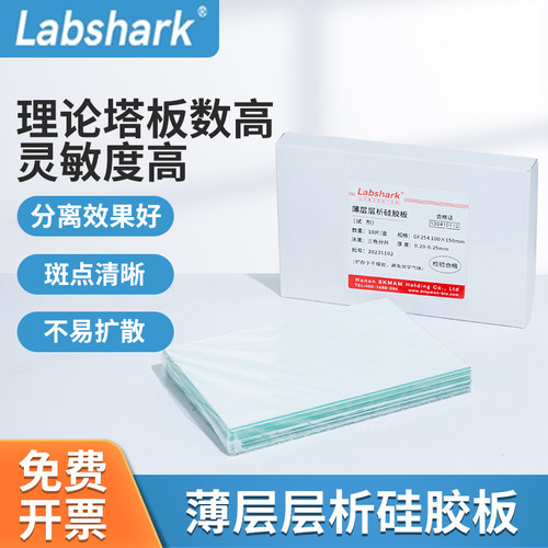 Labshark薄层层析硅胶板G板GF254色谱厚制板层析板25 30 50 100mm