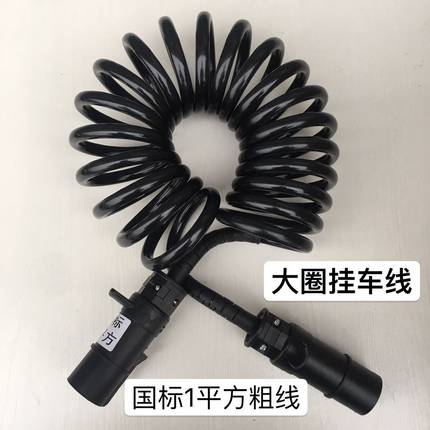 大圈货车挂车线半挂车连接线7芯螺旋线总成挂车七孔电线七芯线1方