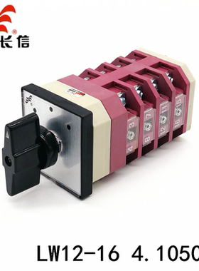 长江长信 LW12-16 4.1050.4 万能转换开关 三档四节 双电源切换