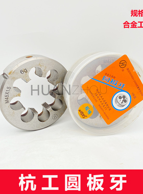 杭州杭工圆板牙 元板牙M42M45M48M52X1X1.5X2X3X3.5X4