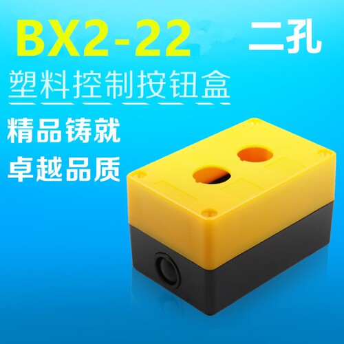 二位孔 控制急停开关按钮盒BX2-22、25、30 防水防尘 黄色/白色