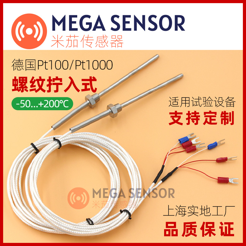 MEGA上海试验箱用进口PT100温度传感器PT1000温湿度试验箱盐雾箱