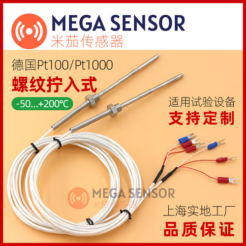 MEGA上海试验箱用进口PT100温度传感器PT1000温湿度试验箱盐雾箱