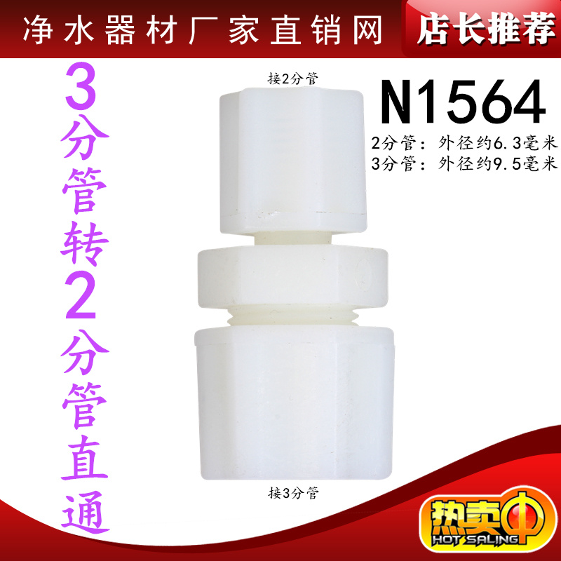 N1564净水器配件3转2-3分转2分管直通三分转二分接头3分变2分直通
