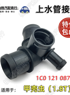 适配甲壳虫1.8T上水管接头三通087B发动机胶管四通接口1C0121087B