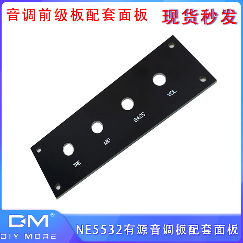 NE5532有源音调板配套面板