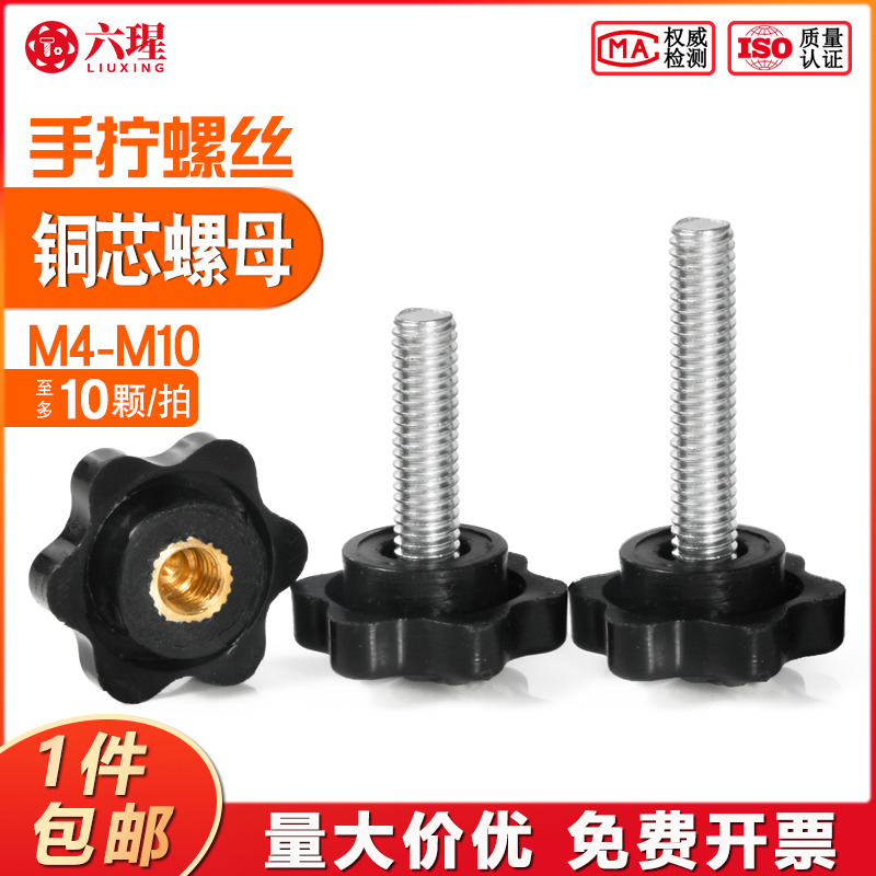 梅花手拧螺丝胶木把柄铜