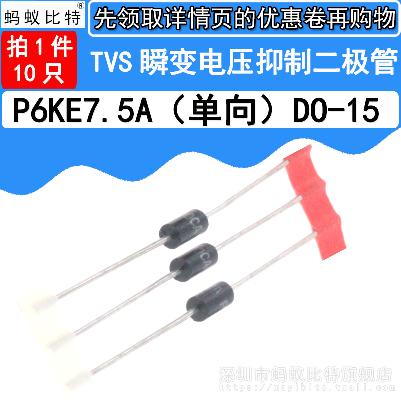 (20只) P6KE7.5A 直插 单向TVS瞬态抑制 瞬变电压抑制二极管