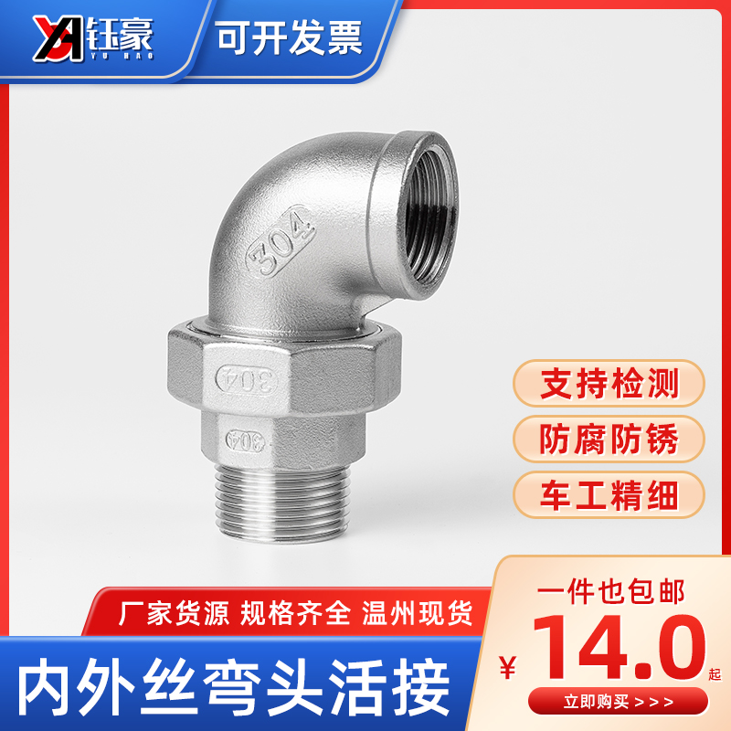 不锈钢内外丝弯头活接牙