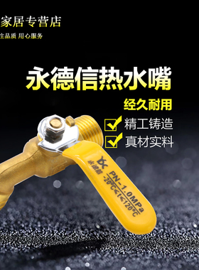 永德信 503黄铜热水嘴 热水龙头 铜水嘴DN15 4分 DN20 6分
