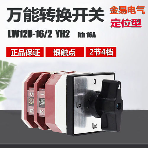 金易万能转换开关 LW12D-16/2 YH2 D0414/2 4档2节组合开关控制器
