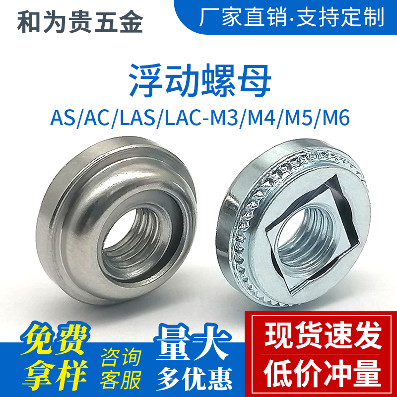 浮动压铆螺母自锁AS/AC/LAS/LAC-M3M4M5M6/440/632/832/032/0420