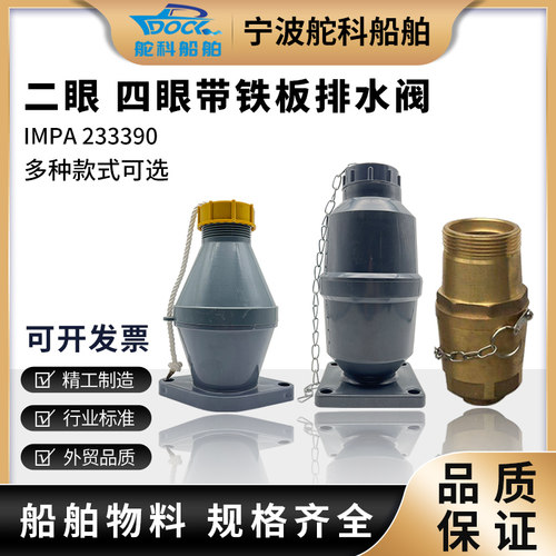 船用舱盖排水阀二孔大泄