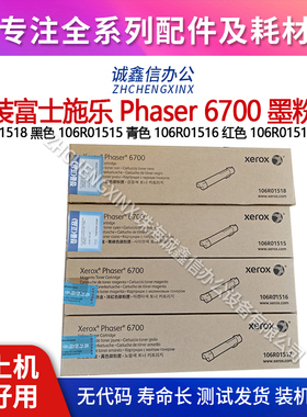适用富士施乐Phaser 6700墨粉盒 P6700粉盒原装全新106R01518碳粉