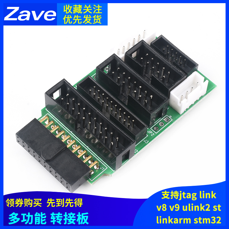 多功能转接板 支持jtag link v8 v9 ulink2 st linkarm