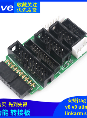 多功能转接板 支持jtag link v8 v9 ulink2 st linkarm