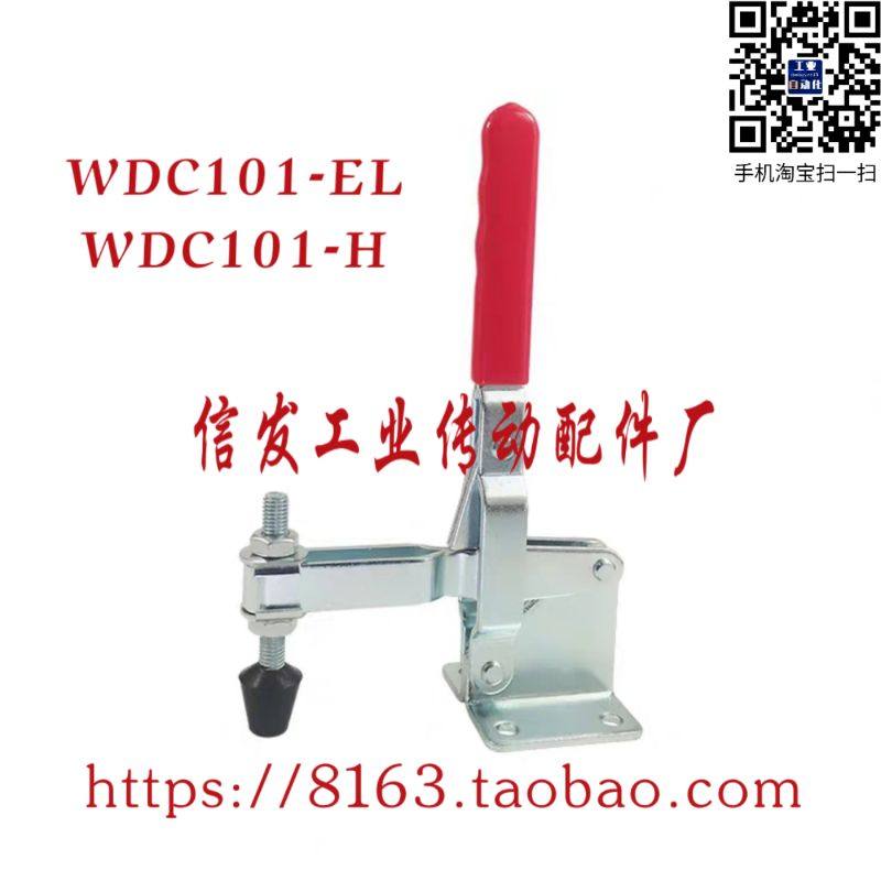 怡合达型快速夹钳 WDC101-EL WDC101-H WDC12132/12140/12142